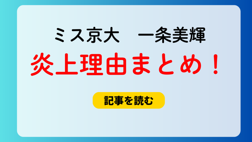 一条美輝の炎上理由５つ！京大ミスコン独自開催疑惑＆名義を勝手に利用？