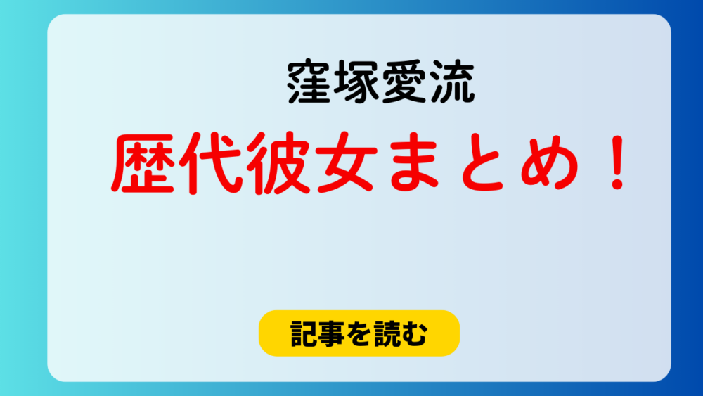 2025最新！窪塚愛流の歴代彼女まとめ！元カノは蒔田彩珠？