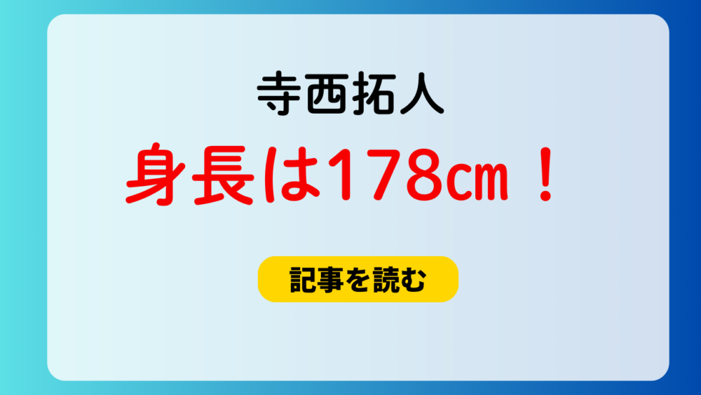 寺西拓人の身長は何㎝？178㎝！入所当初は160㎝！体重は？