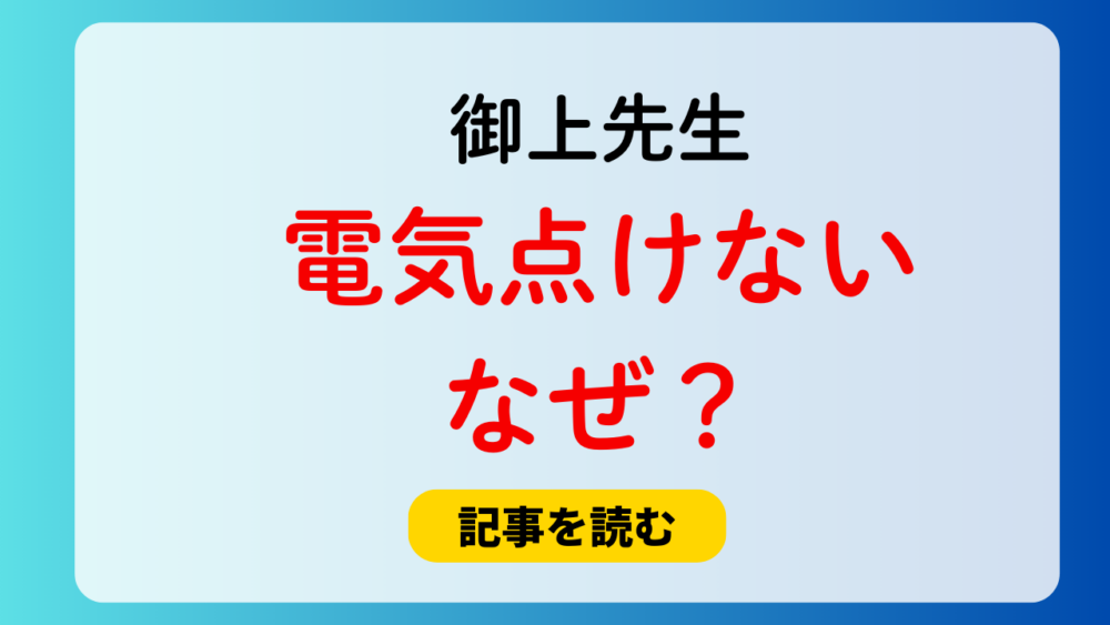 御上先生が電気を点けないのはなぜ？伏線なの？EDの蛍光灯パリン！