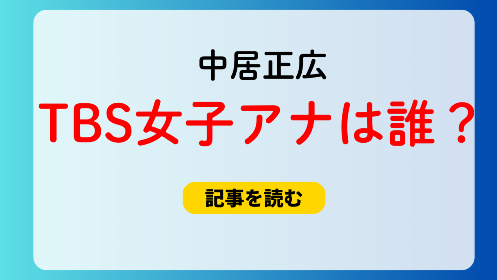 【中居正広】TBSの女子アナは誰？特定された？名前も調査！