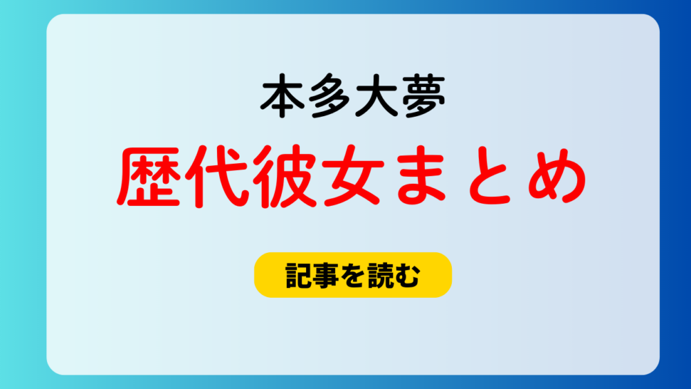 2025最新！本多大夢の歴代彼女まとめ！ツーショット写真流出画像も！