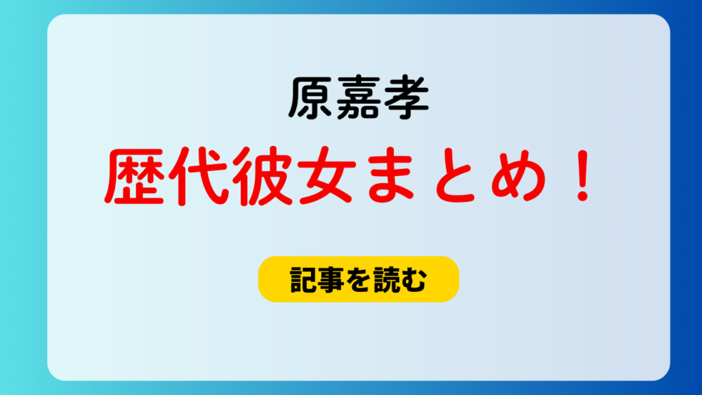 2025最新！原嘉孝の歴代彼女3人！左手薬指に指輪は結婚したの？