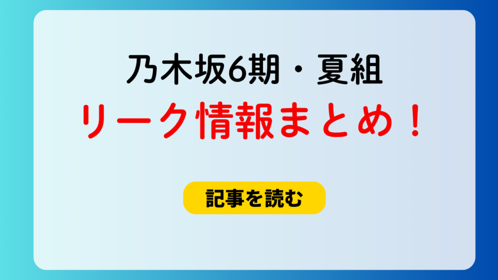 乃木坂6期生のリークが流出！新垣小雪は夏組？BeRealで彼氏バレ？