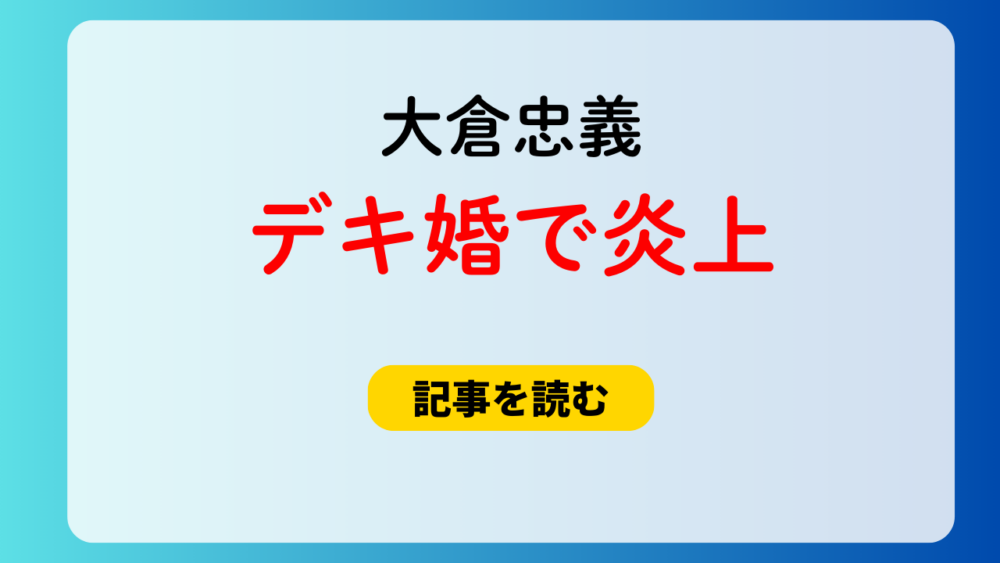 大倉忠義がデキ婚で炎上？理由4つ！アリスとスパンが短い！