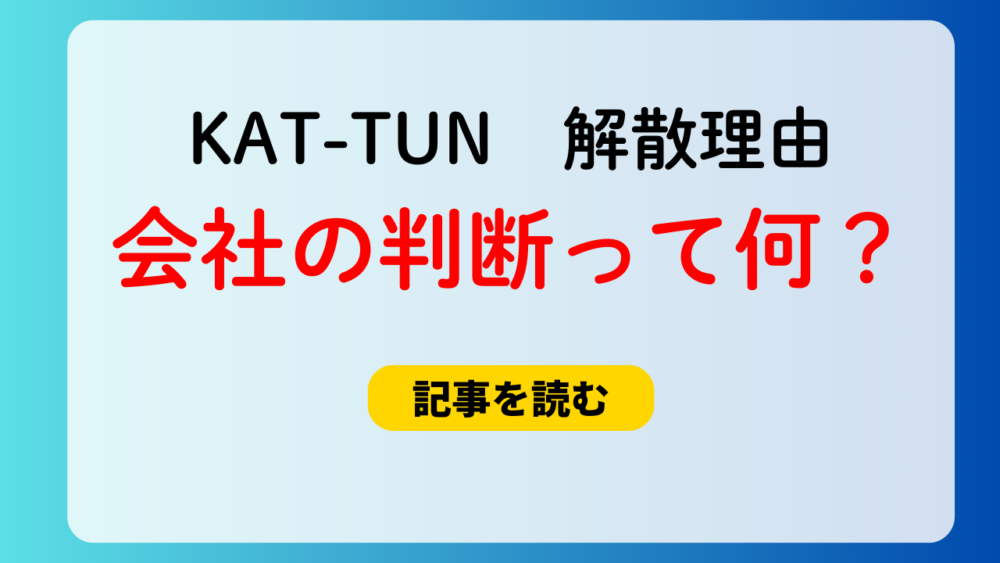 【KAT-TUN解散】会社として判断って何？メンバーが望んだこと？