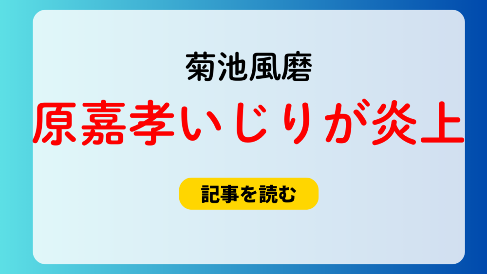 菊池風磨の原嘉孝いじりが炎上！動画はどこで見れる？容姿批判しないで