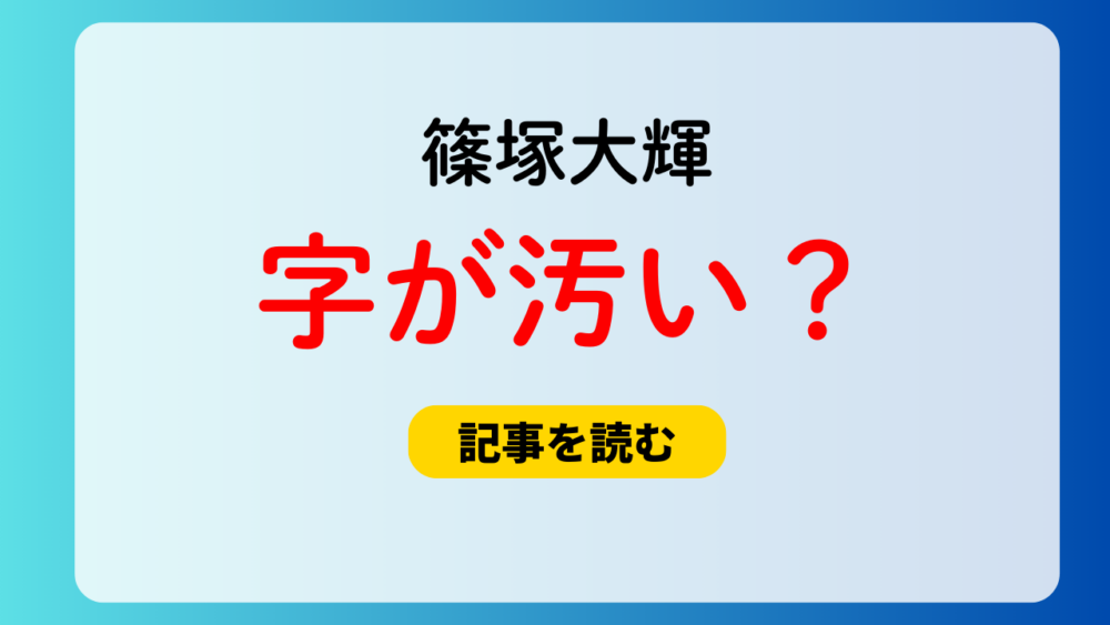 【画像4選】篠塚大輝の字が汚い？4次審査から最終審査まで