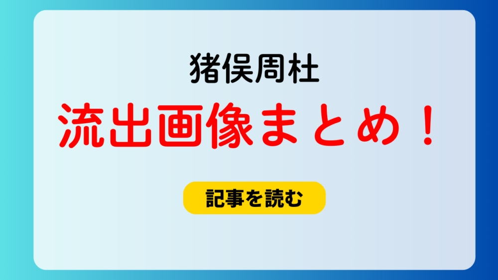 猪俣周杜と彼女のプリクラ画像が流出！ツーショ画像はどこで見れる？