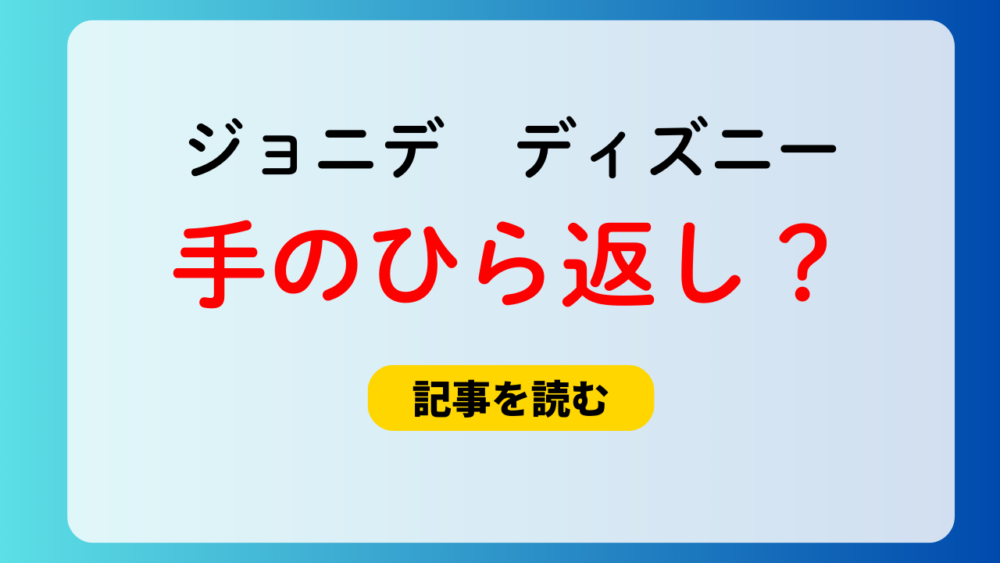 ジョニー・デップのディズニー復帰は手のひら返し？理由まとめ！