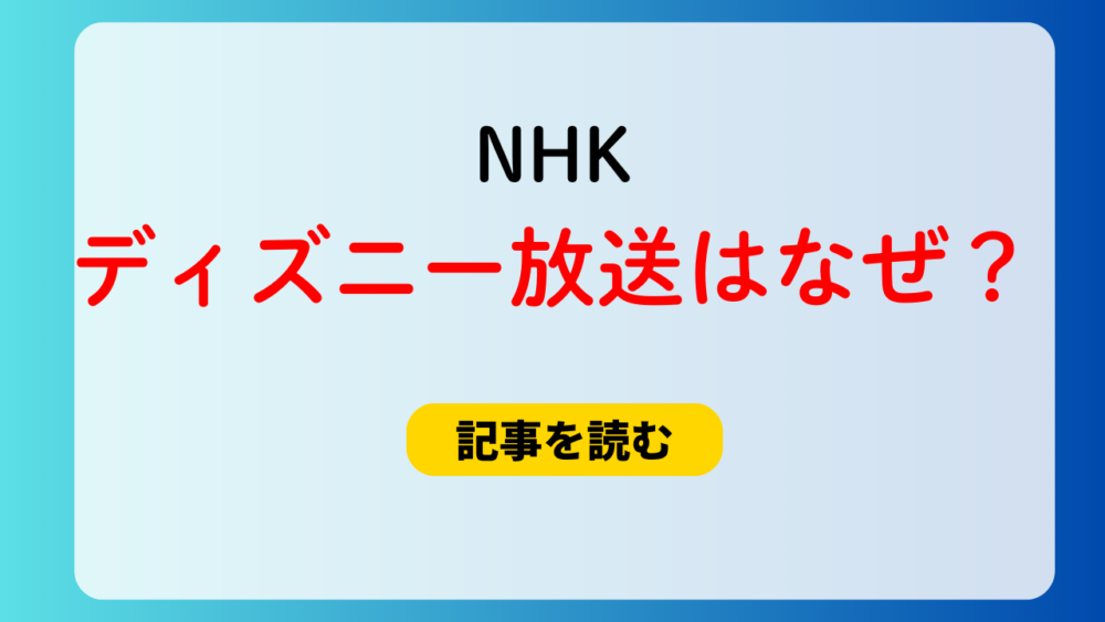 NHKでディズニー映画放送はなぜ？理由まとめ！フジに見切りつけた？