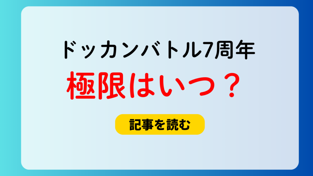 ドッカンバトル7周年の極限はいつ？2月25～27日予想！