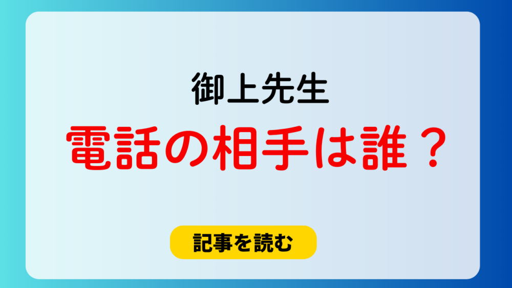 【御上先生】電話の相手は誰？候補4人！槙野恭介が有力と言われる理由は？