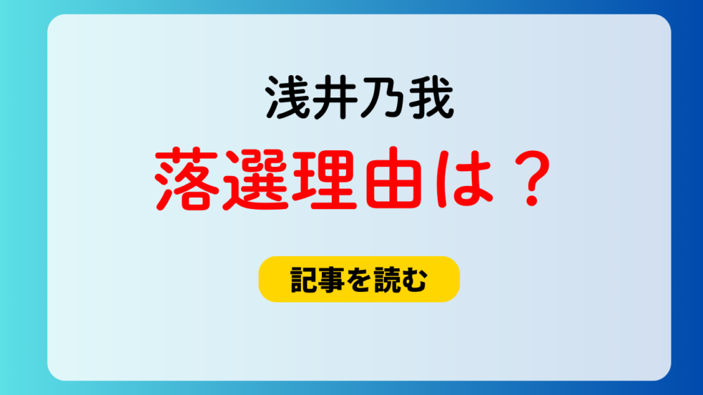 浅井乃我の落選理由4つ！timeleszのカラーに合わない＆若すぎる？