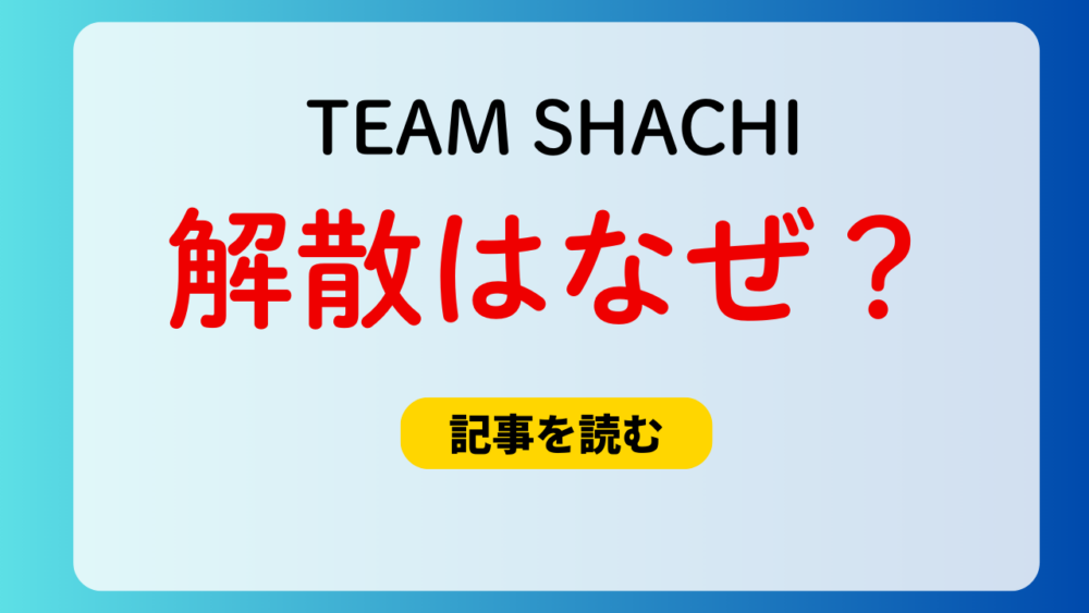 TEAM SHACHIの解散はなぜ？理由３つ！方向性の違い＆結婚？