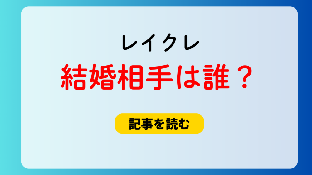 レイクレ結婚相手は誰？匂わせ６つ！MV＆インスタの指輪画像も！