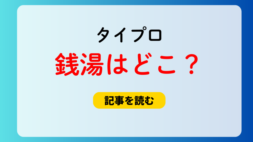 【特定】タイプロの銭湯はどこ？東京都墨田区の電気湯！候補生の配置図も