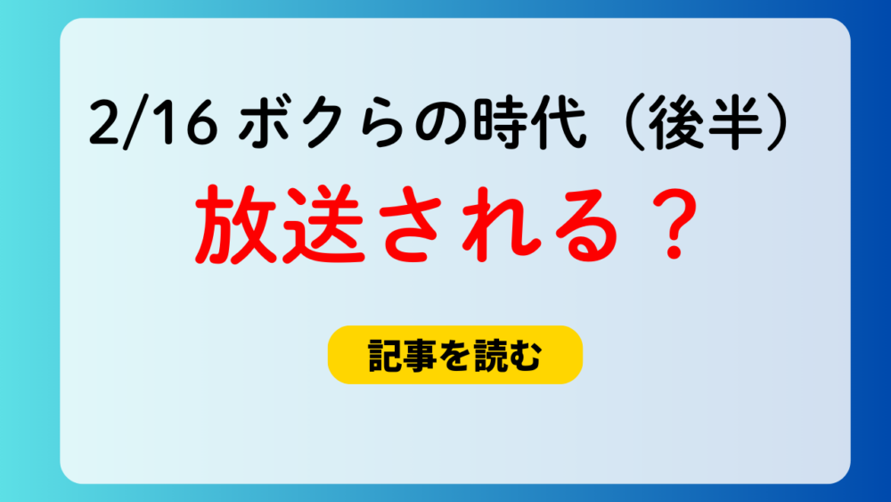 【ボクらの時代】高比良くるま後半回は放送される？出演者情報が消えた