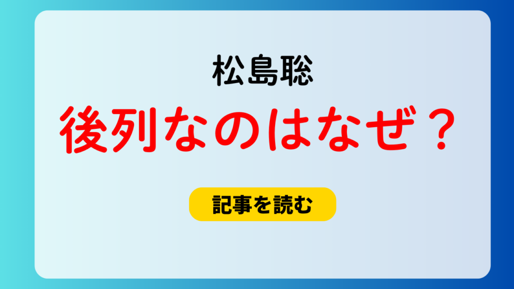 新生timelesz松島聡が後列なのはなぜ？理由３つ！垣根無くす為？