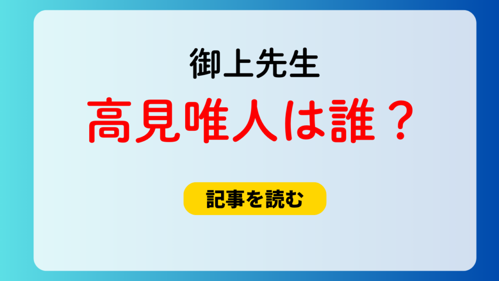 【御上先生】高見唯人は誰？津吹隼人の兄と考察の理由5つ！