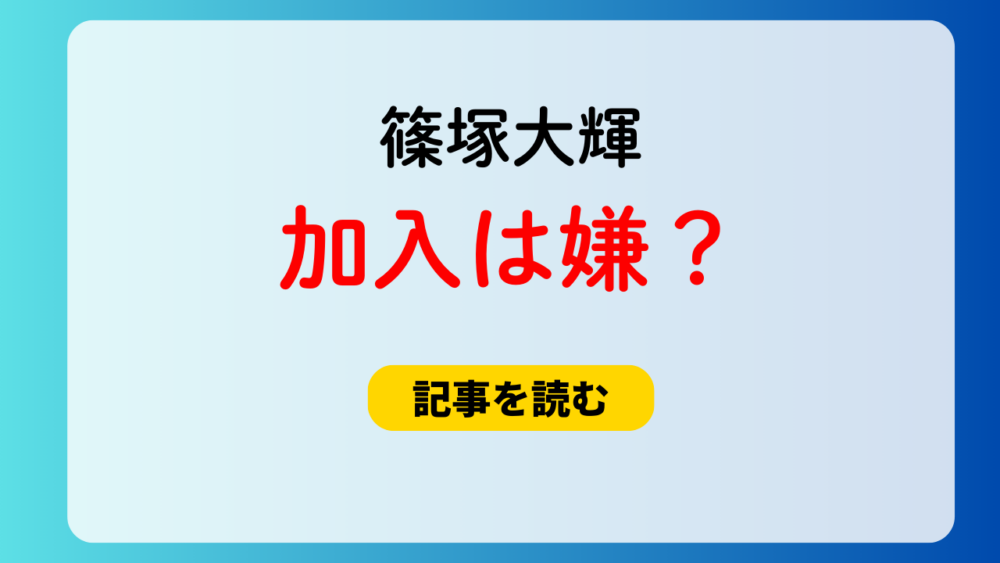 篠塚大輝のtimelesz加入は嫌？理由５つ！態度が悪いから？