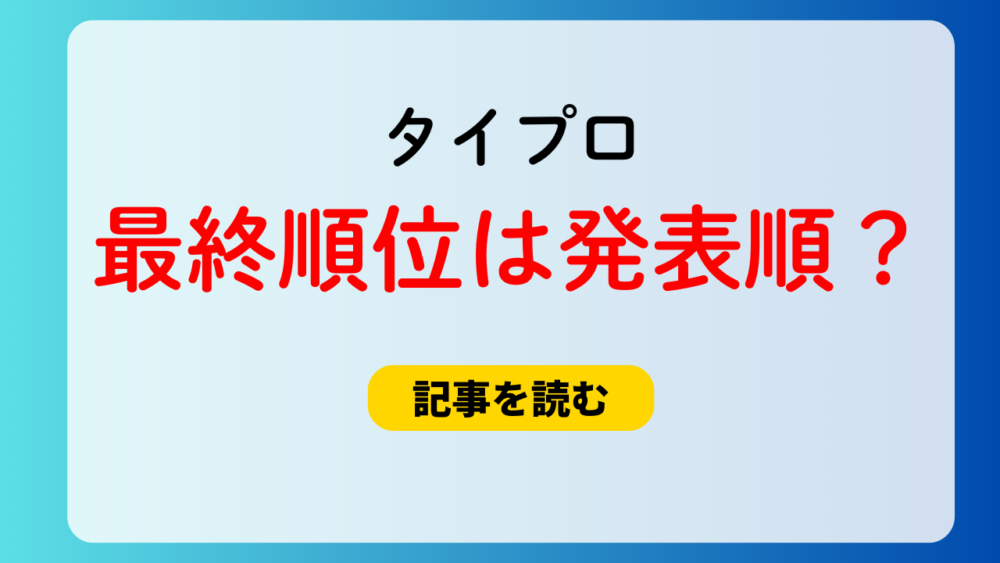 タイプロ最終順位まとめ！1位通過は橋本将生？最終通過原嘉孝？