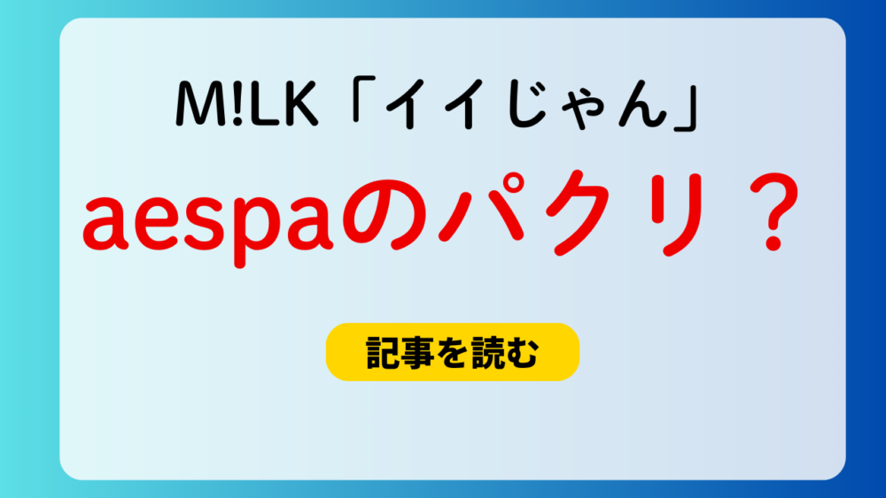 M!LK「イイじゃん」はaespa「Whiplash」のパクリ？