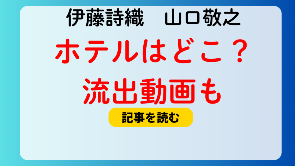 【特定】伊藤詩織と山口敬之のホテルはどこ？シェラトン都！流出動画も