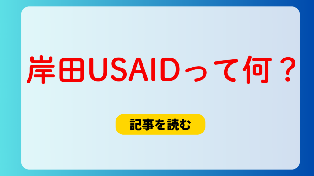 岸田USAIDって何のこと？わかりやすく！外務省が協力覚書に署名？