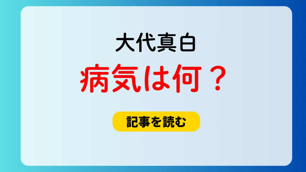 大代真白の病気は何？候補まとめ！気圧で変化する病気なの？