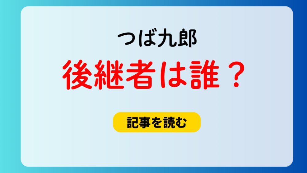 つば九郎の後継者は誰？代わりはいない！新マスコットが登場する？