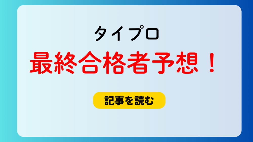 タイプロの最終合格者予想は誰？有力候補まとめ！寺西拓人が最有力？