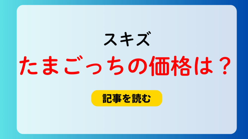 スキズのたまごっちの価格はいくら？5600円？予約方法や販売日も