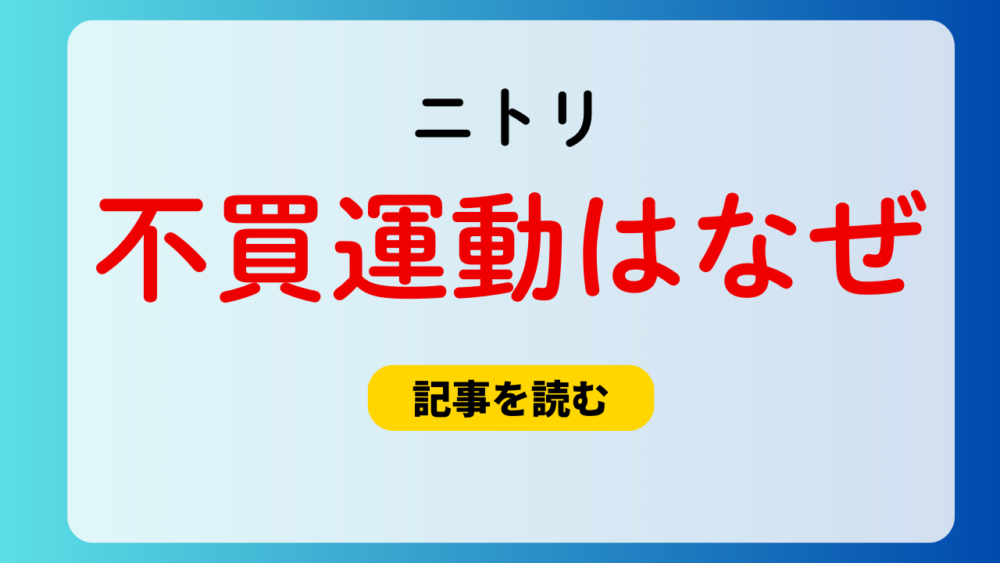 ニトリの不買運動はなぜ？理由5つ！中国への米輸出＆別荘販売が関係？