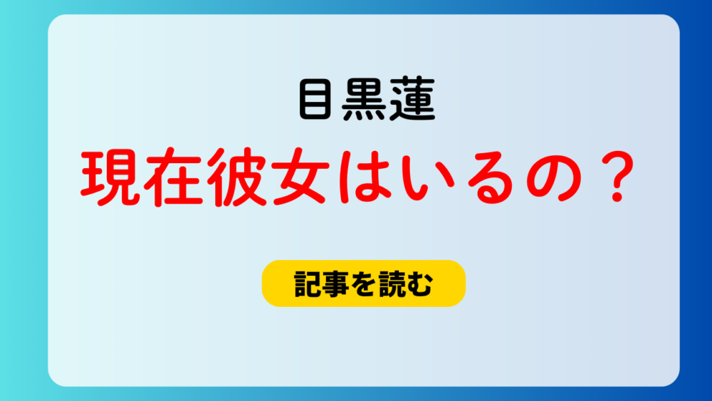 2025現在！目黒蓮は彼女いる？交際5年目？バレバレな理由は犬の世話？