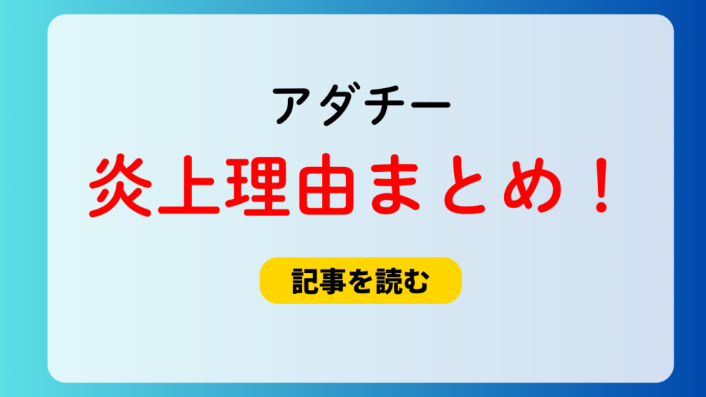 アダチーの炎上はなぜ？理由まとめ！当事者ではないのに居酒屋凸は草！