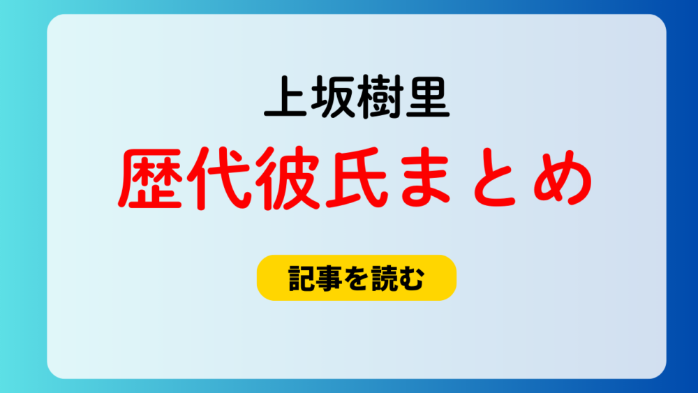 2025最新！上坂樹里の歴代彼氏まとめ！好きなタイプや結婚観も！