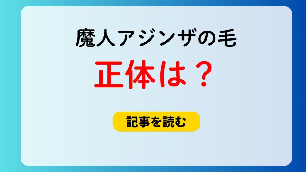 魔人アジンザの毛は本当に動く？正体はハリガネムシ？