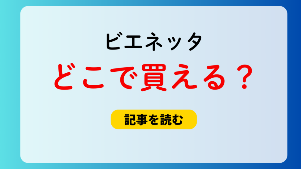 2025現在！ビエネッタのアイスはどこに売ってる？店舗まとめ！