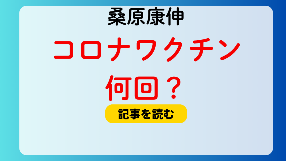 桑原康伸のコロナワクチン接種は何回？最低3回！心不全との関係はあるの？