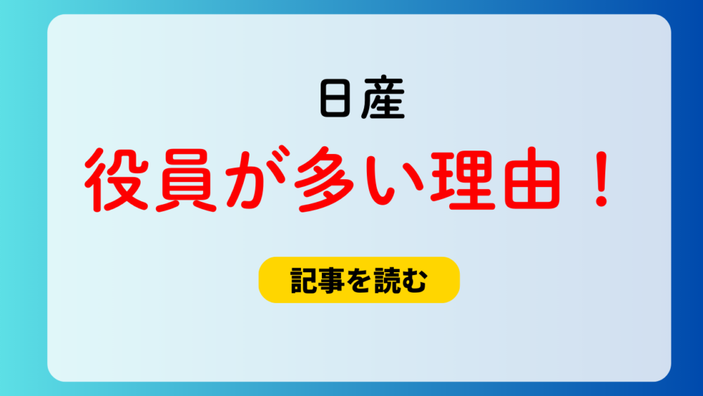 日産の役員が多いのはなぜ？理由３つ！天下りが多い＆会社の方針？