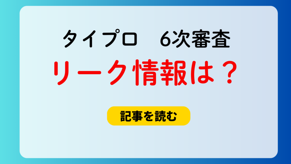 【タイプロ6次】リークは3パターン！加入メンバー枠は３人か４人？