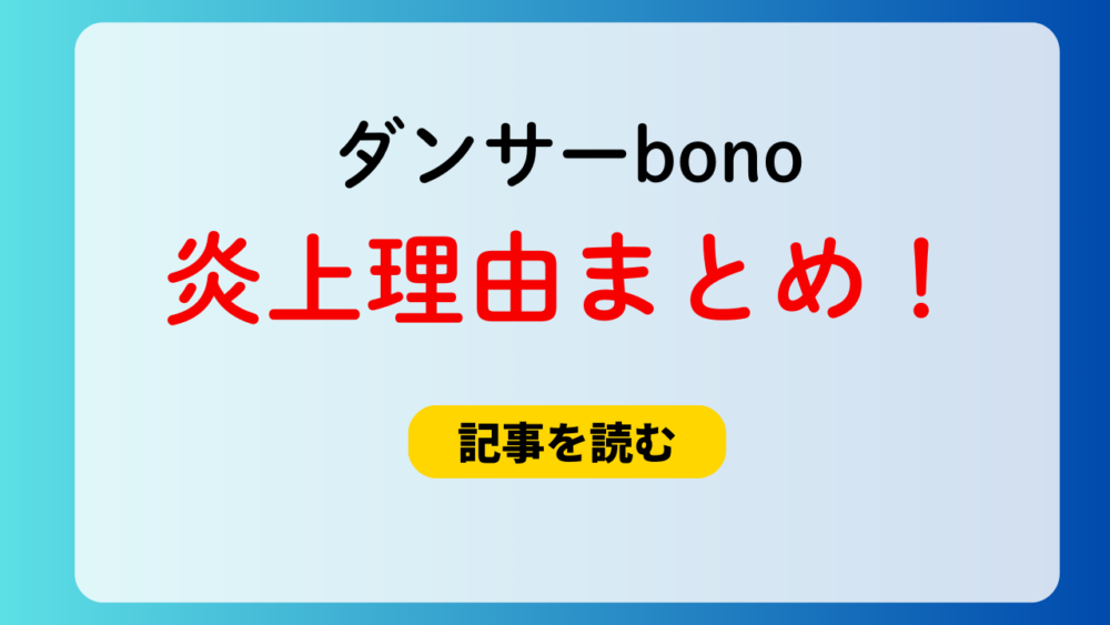 ダンサーbonoの炎上理由は？MISAMOミナとの親密ダンス画像を投稿