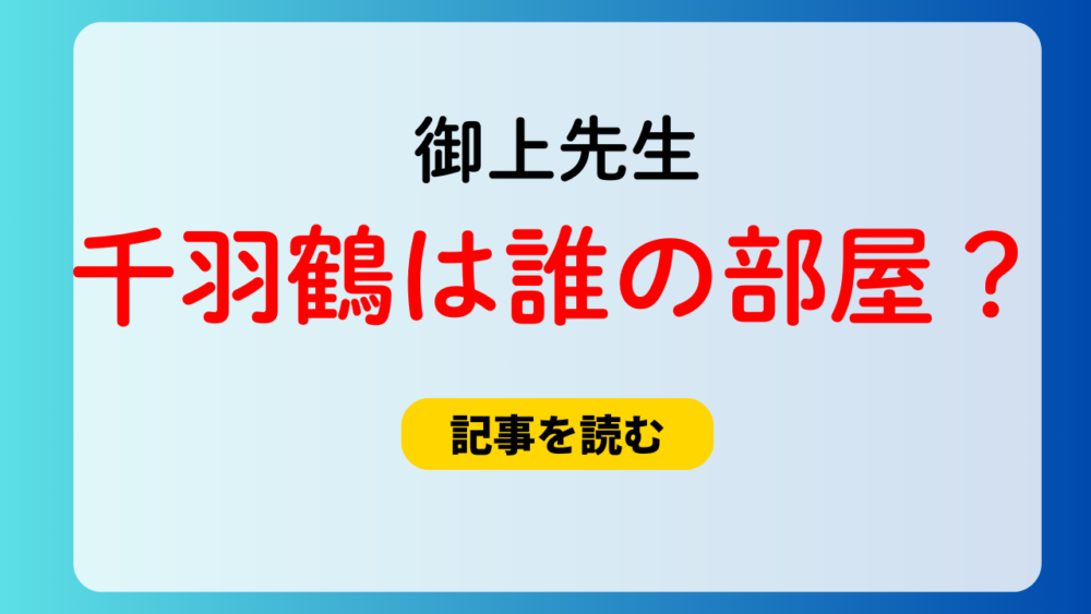 千羽鶴は誰の病室？御上先生の兄の病室＆自宅部屋の可能性が大？