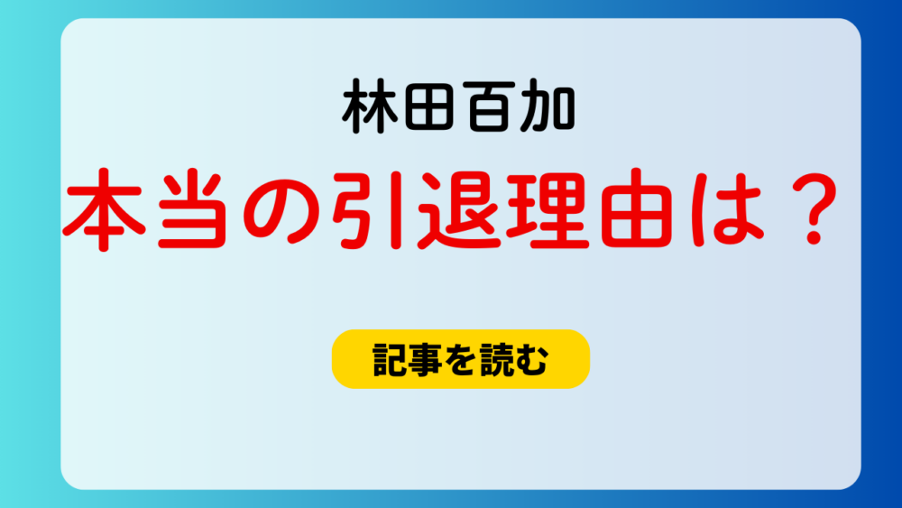 林田百加の引退はなぜ？本当の理由は社長とのトラブル？