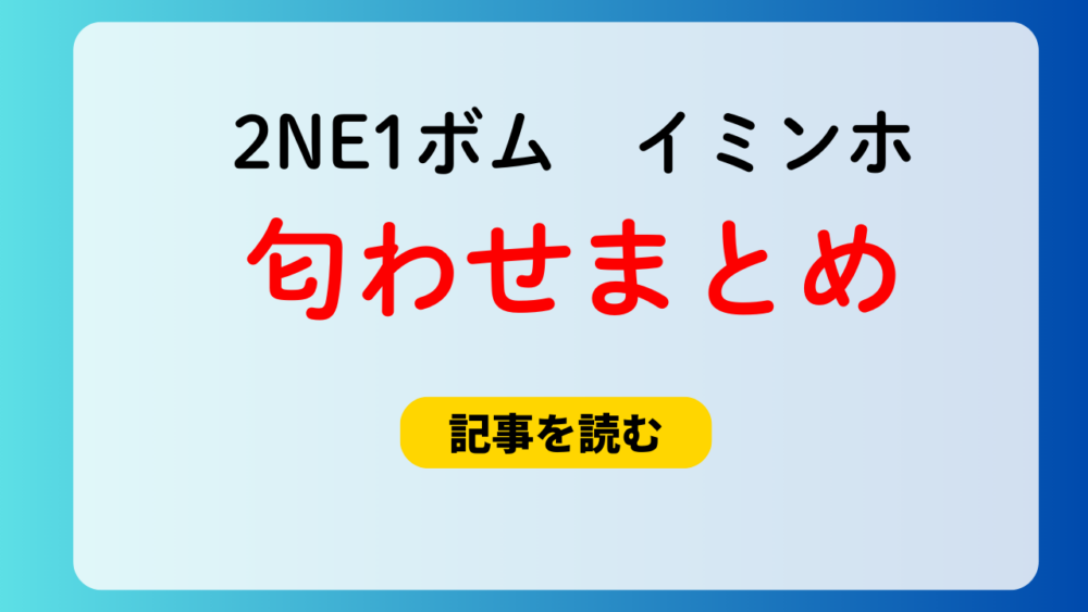 2NE1ボムのイミンホ匂わせ４選！インスタでの私の夫発言画像も