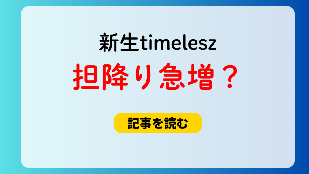 新生timeleszの担降り急増？理由４つ！5人加入は多すぎる？