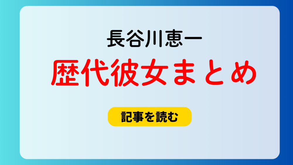 2025最新！長谷川恵一歴代彼女3人！大内悠里と破局理由は？