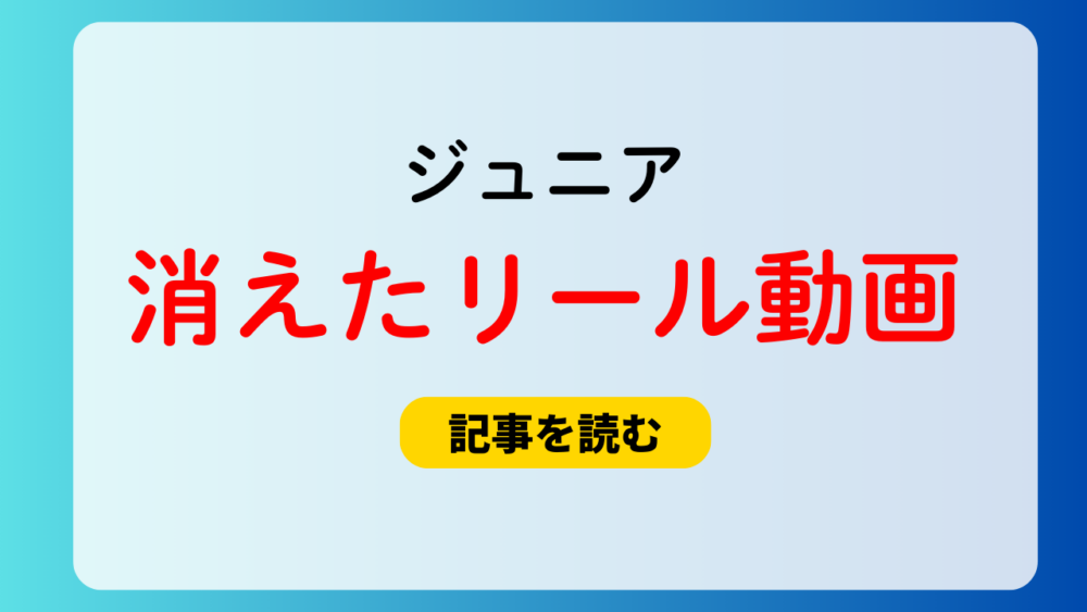 【動画】ジュニアのインスタリールが消えた！なぜ削除？メンバーは誰？