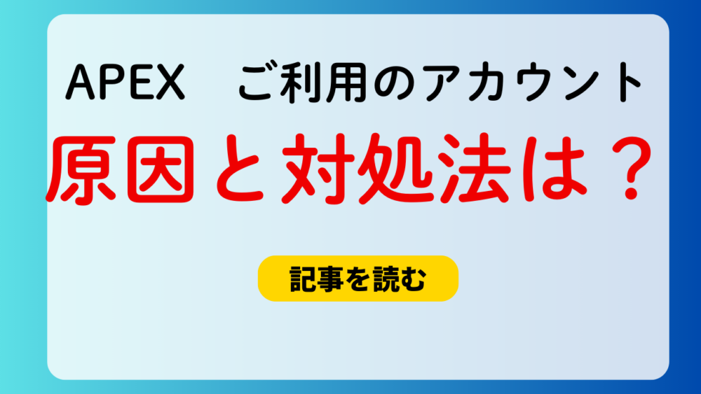 【APEX】ご利用のアカウントではオンラインプレイが許可されていません？